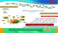  اطلاع رسانی برگزاری اولین همایش ملی عوامل اجتماعی موثر بر سلامت